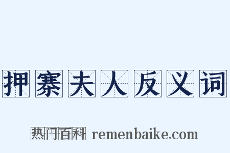 押寨夫人反义词是什么意思的图片